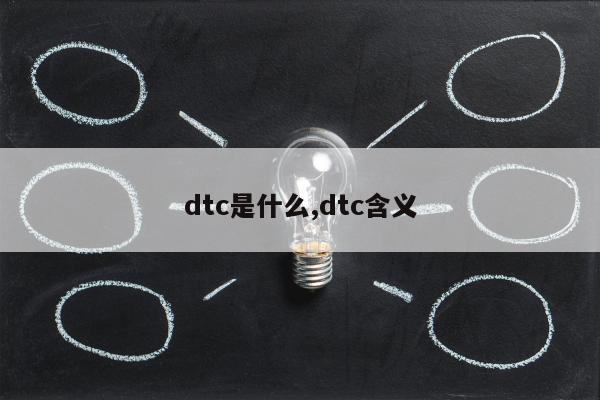 dtc是什么,dtc含义