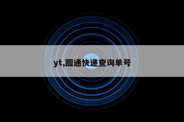 yt,圆通快递查询单号