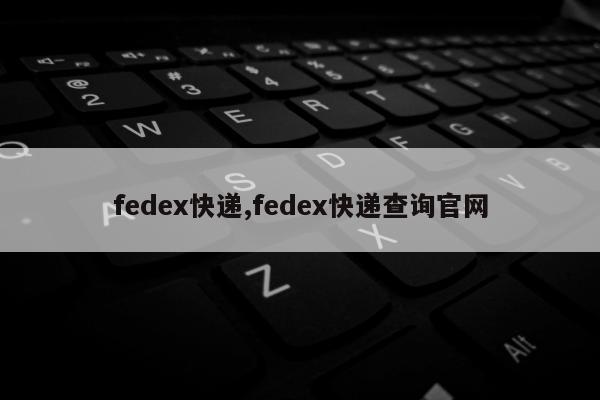 fedex快递,fedex快递查询官网