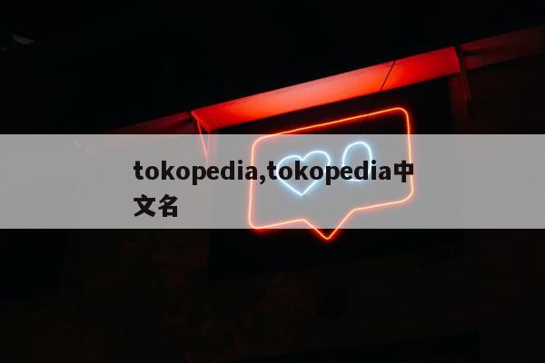 tokopedia,tokopedia中文名