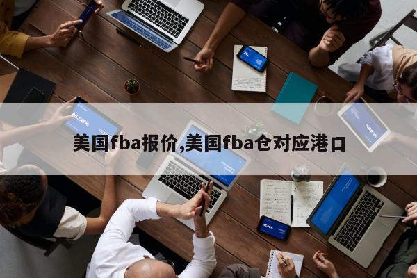 美国fba报价,美国fba仓对应港口