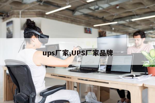 ups厂家,UPS厂家品牌