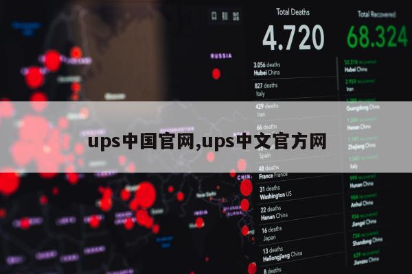 ups中国官网,ups中文官方网