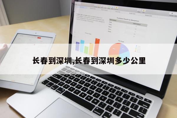 长春到深圳,长春到深圳多少公里