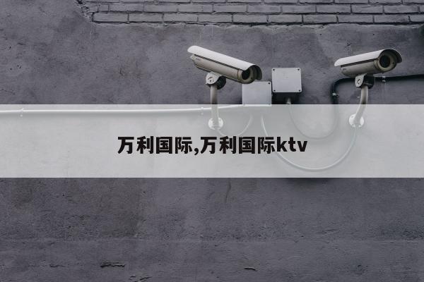 万利国际,万利国际ktv