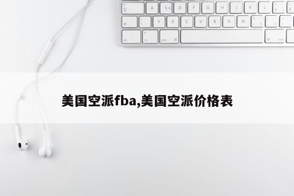 美国空派fba,美国空派价格表