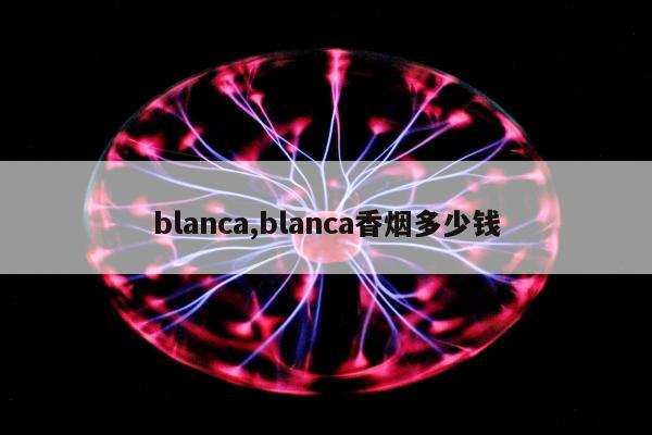 blanca,blanca香烟多少钱