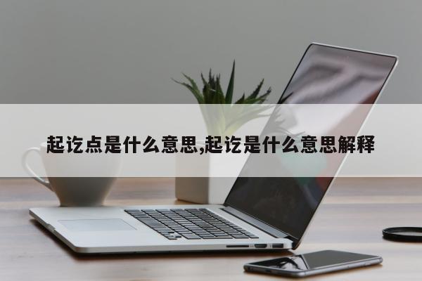 起讫点是什么意思,起讫是什么意思解释