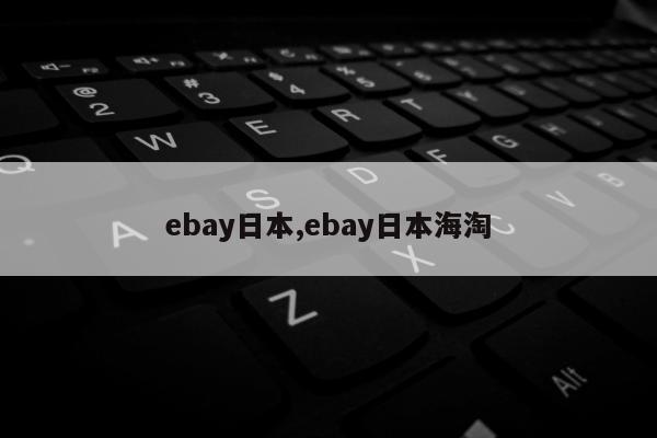 ebay日本,ebay日本海淘