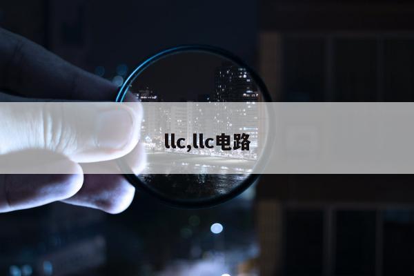 llc,llc电路