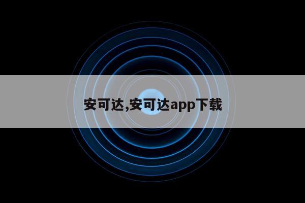 安可达,安可达app下载