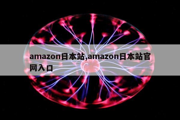 amazon日本站,amazon日本站官网入口