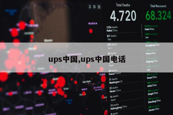 ups中国,ups中国电话