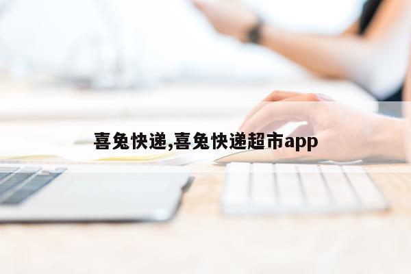 喜兔快递,喜兔快递超市app