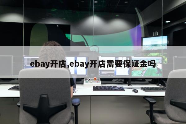 ebay开店,ebay开店需要保证金吗