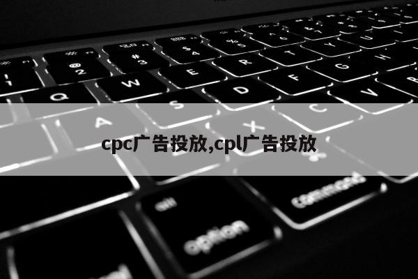 cpc广告投放,cpl广告投放