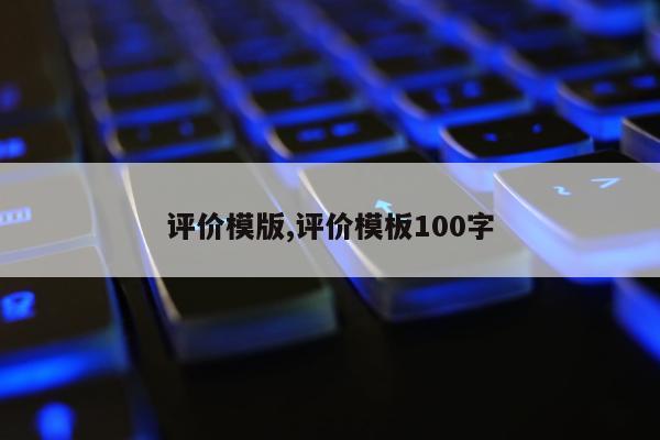 评价模版,评价模板100字