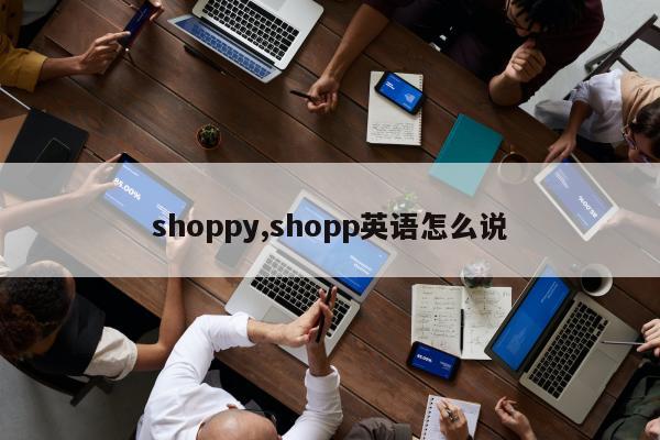 shoppy,shopp英语怎么说