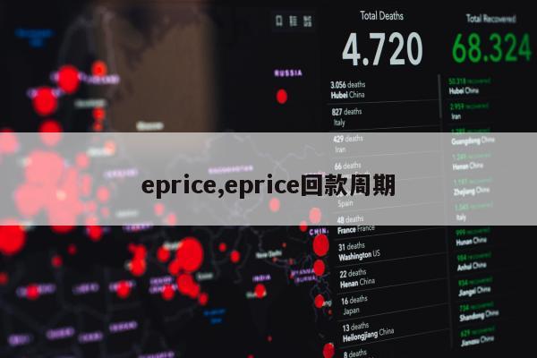 eprice,eprice回款周期