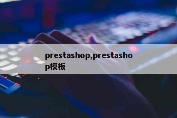 prestashop,prestashop模板