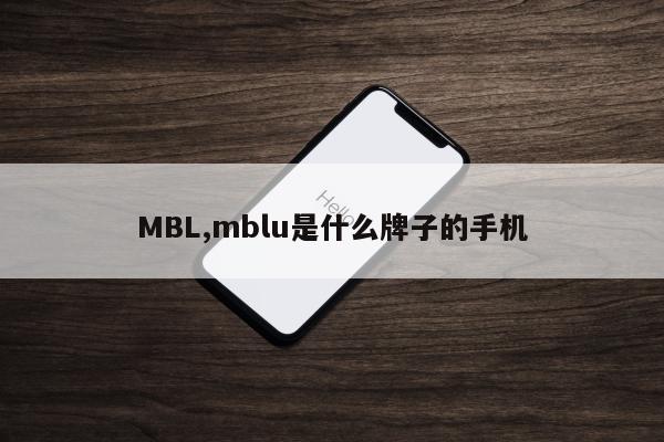 MBL,mblu是什么牌子的手机