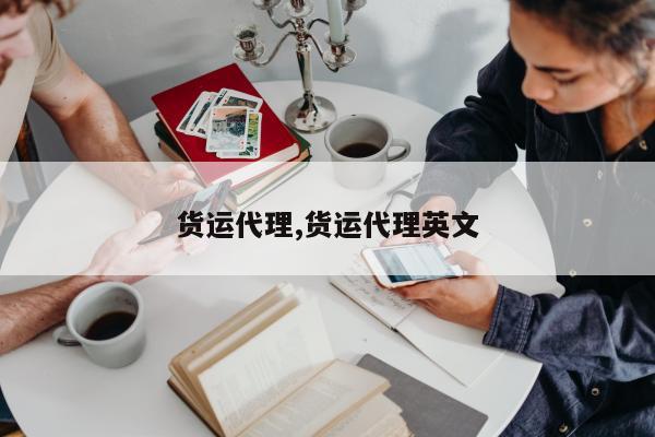 货运代理,货运代理英文