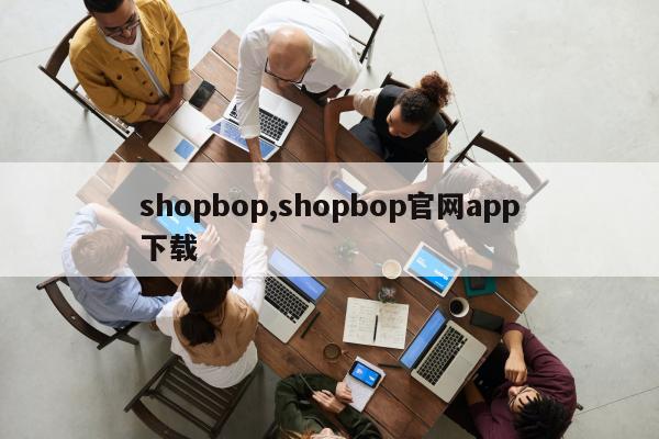 shopbop,shopbop官网app下载