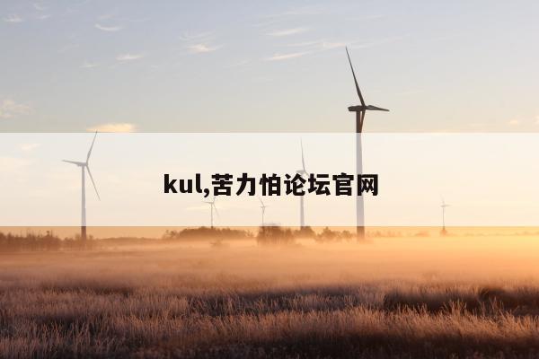 kul,苦力怕论坛官网