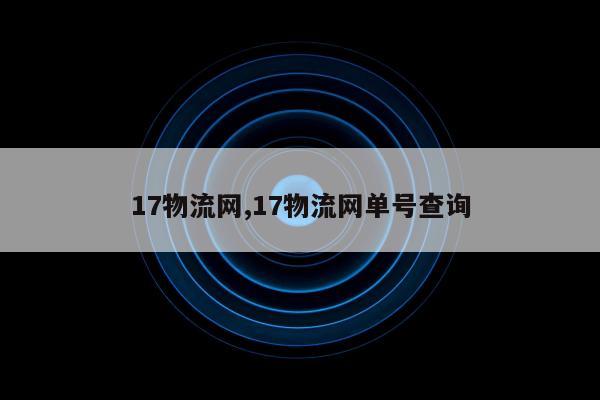 17物流网,17物流网单号查询