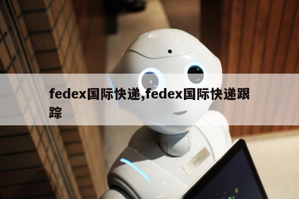 fedex国际快递,fedex国际快递跟踪