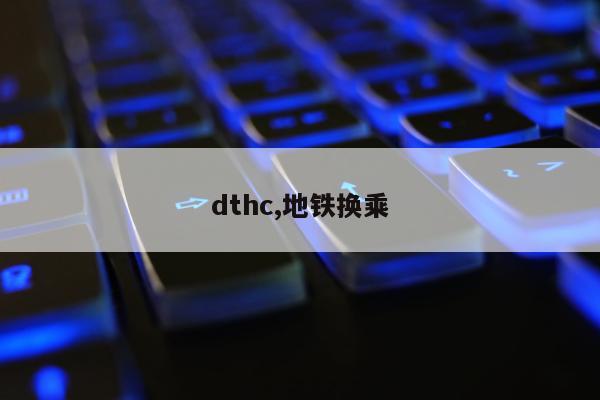 dthc,地铁换乘