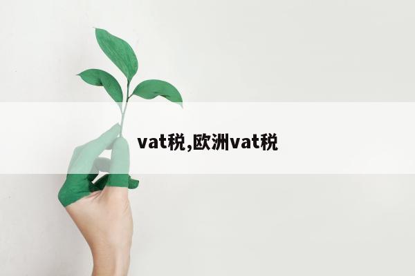 vat税,欧洲vat税