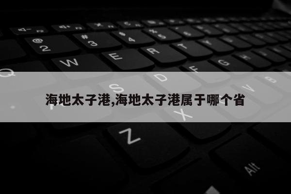 海地太子港,海地太子港属于哪个省