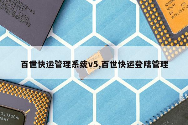 百世快运管理系统v5,百世快运登陆管理