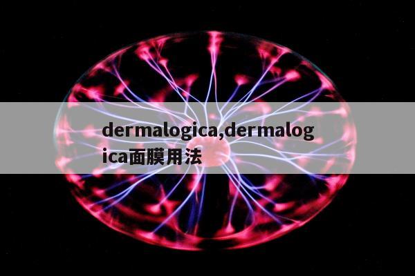 dermalogica,dermalogica面膜用法