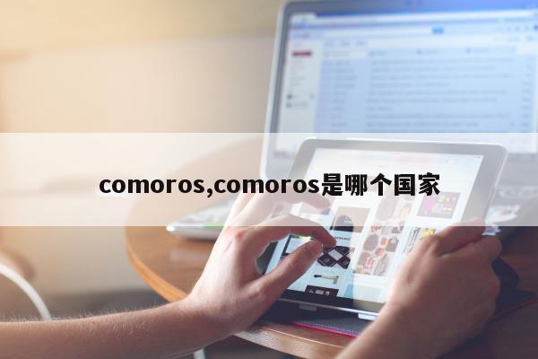 comoros,comoros是哪个国家