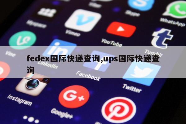 fedex国际快递查询,ups国际快递查询