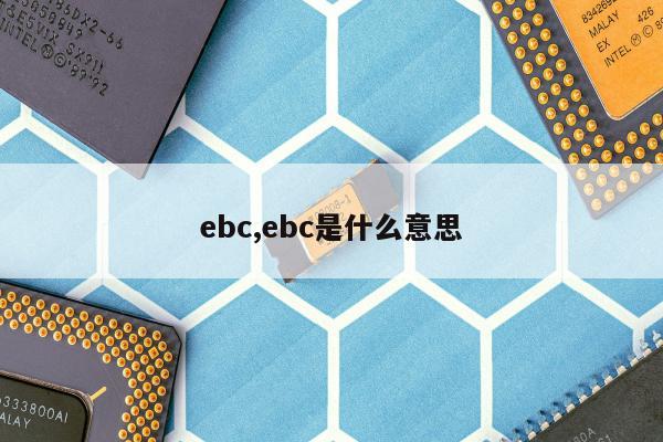 ebc,ebc是什么意思