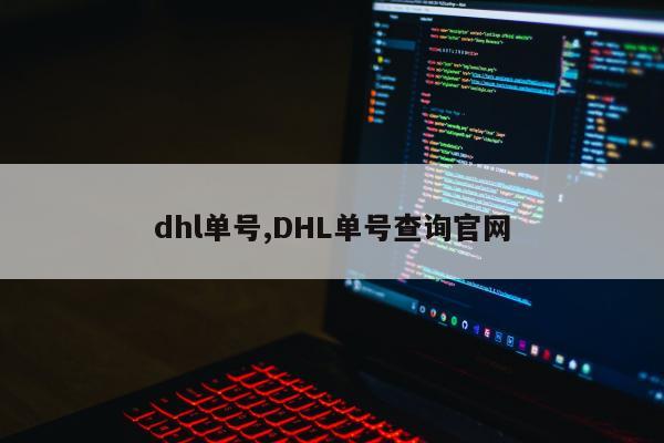 dhl单号,DHL单号查询官网