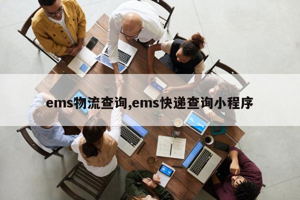 ems物流查询,ems快递查询小程序