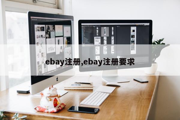 ebay注册,ebay注册要求