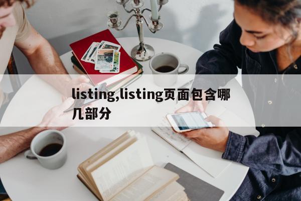 listing,listing页面包含哪几部分