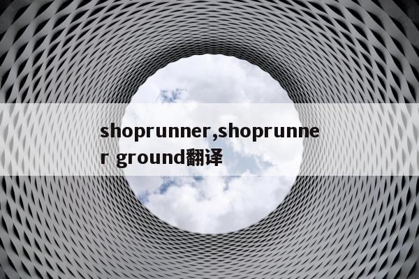 shoprunner,shoprunner ground翻译