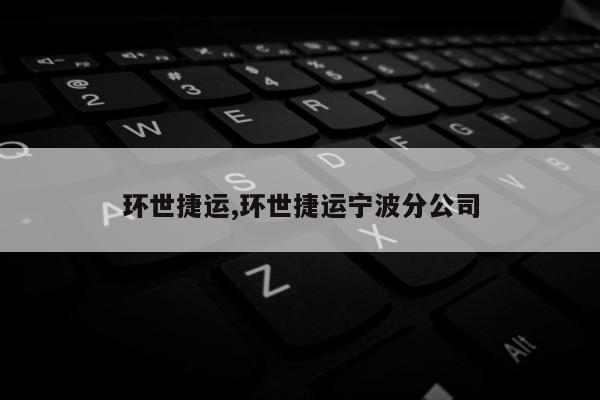 环世捷运,环世捷运宁波分公司