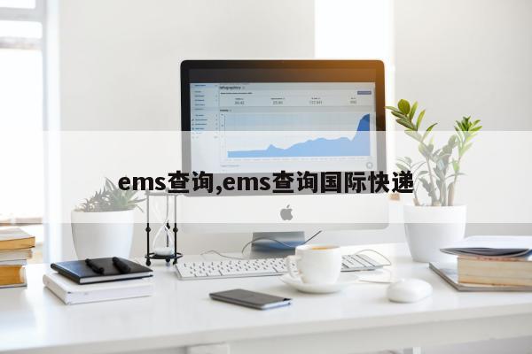 ems查询,ems查询国际快递