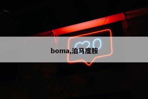 boma,泊马度胺