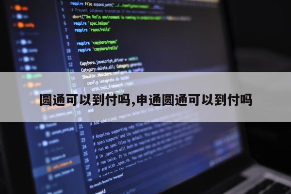 圆通可以到付吗,申通圆通可以到付吗