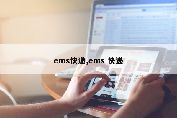 ems快递,ems 快递