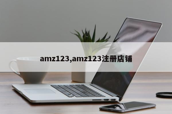 amz123,amz123注册店铺