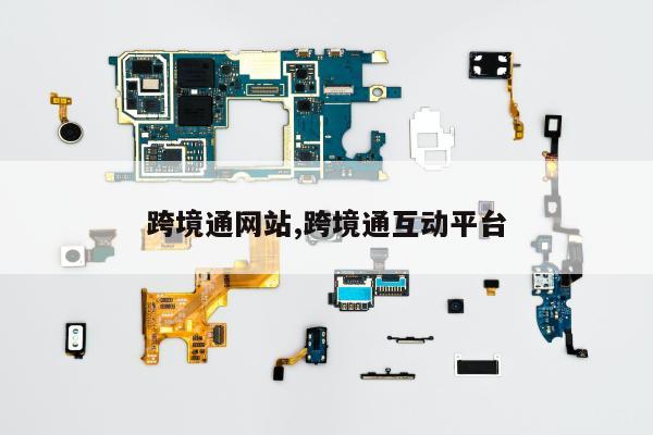 跨境通网站,跨境通互动平台